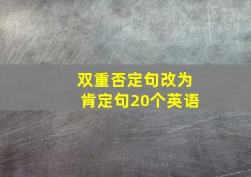 双重否定句改为肯定句20个英语