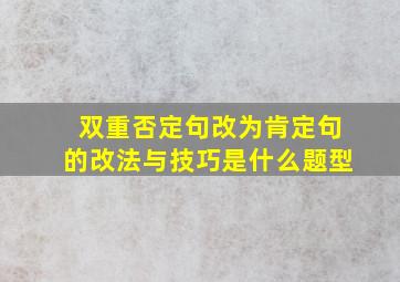 双重否定句改为肯定句的改法与技巧是什么题型