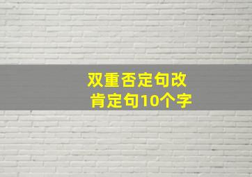 双重否定句改肯定句10个字