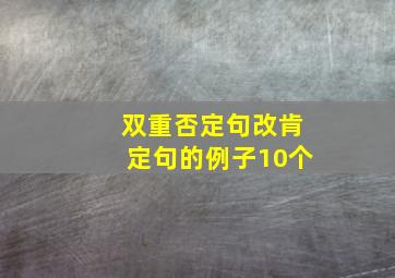 双重否定句改肯定句的例子10个