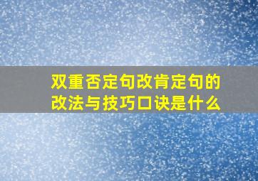 双重否定句改肯定句的改法与技巧口诀是什么