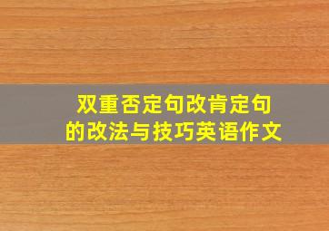 双重否定句改肯定句的改法与技巧英语作文