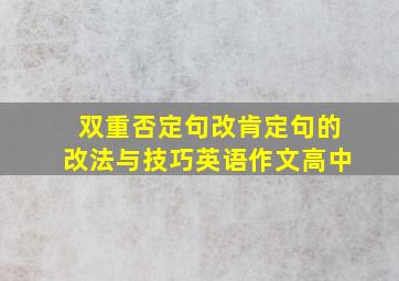 双重否定句改肯定句的改法与技巧英语作文高中