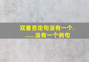 双重否定句没有一个......没有一个例句