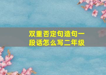 双重否定句造句一段话怎么写二年级