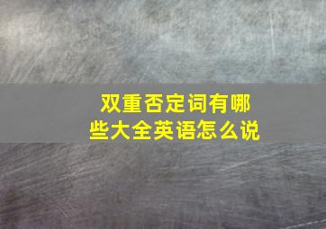 双重否定词有哪些大全英语怎么说