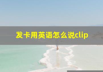 发卡用英语怎么说clip