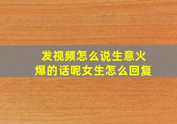 发视频怎么说生意火爆的话呢女生怎么回复