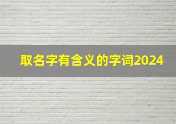 取名字有含义的字词2024