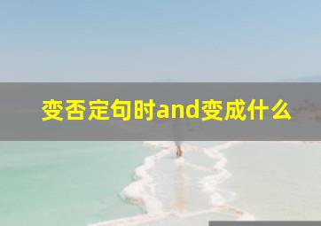 变否定句时and变成什么