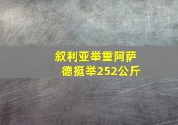 叙利亚举重阿萨德挺举252公斤