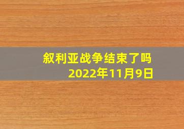 叙利亚战争结束了吗2022年11月9日