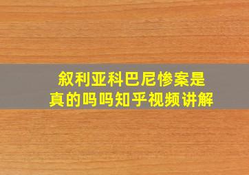 叙利亚科巴尼惨案是真的吗吗知乎视频讲解