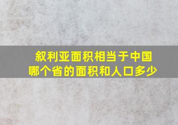 叙利亚面积相当于中国哪个省的面积和人口多少