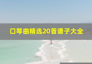 口琴曲精选20首谱子大全