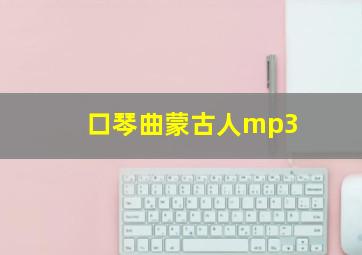 口琴曲蒙古人mp3