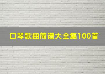 口琴歌曲简谱大全集100首