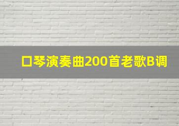 口琴演奏曲200首老歌B调