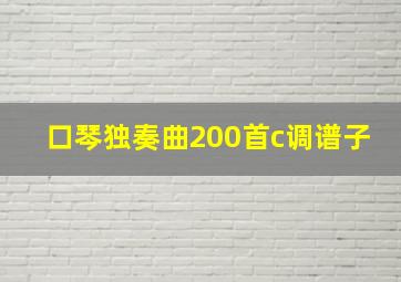 口琴独奏曲200首c调谱子