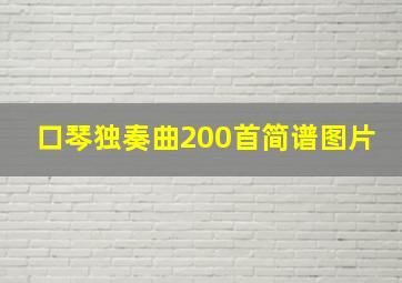 口琴独奏曲200首简谱图片