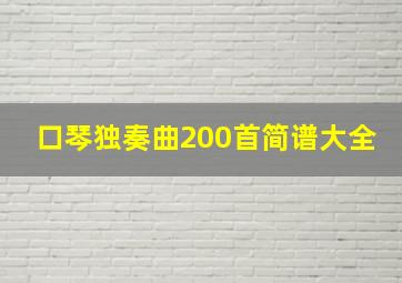 口琴独奏曲200首简谱大全