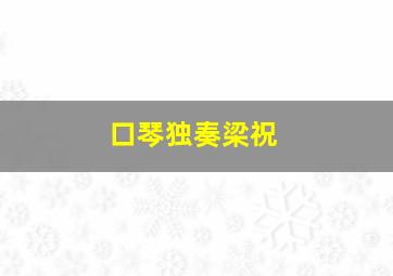 口琴独奏梁祝