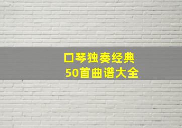 口琴独奏经典50首曲谱大全