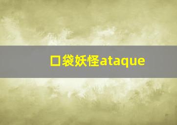 口袋妖怪ataque