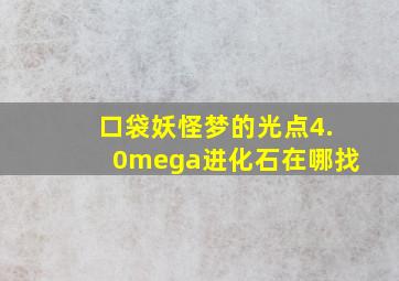 口袋妖怪梦的光点4.0mega进化石在哪找