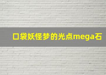 口袋妖怪梦的光点mega石