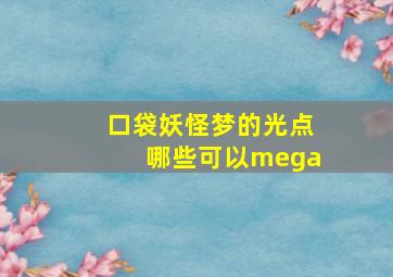 口袋妖怪梦的光点哪些可以mega