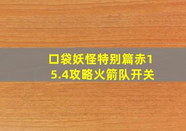 口袋妖怪特别篇赤15.4攻略火箭队开关