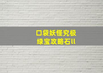 口袋妖怪究极绿宝攻略石ll