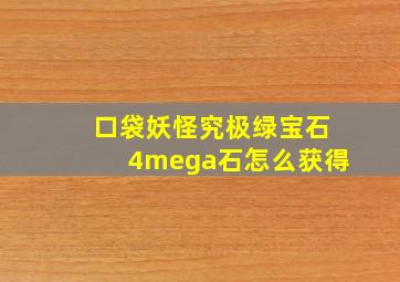 口袋妖怪究极绿宝石4mega石怎么获得