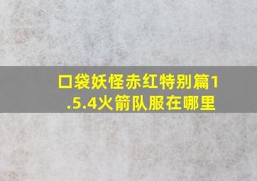 口袋妖怪赤红特别篇1.5.4火箭队服在哪里