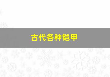 古代各种铠甲