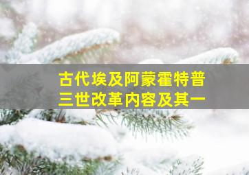 古代埃及阿蒙霍特普三世改革内容及其一