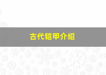 古代铠甲介绍