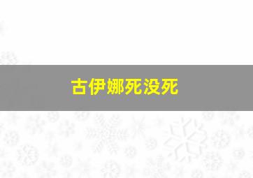 古伊娜死没死