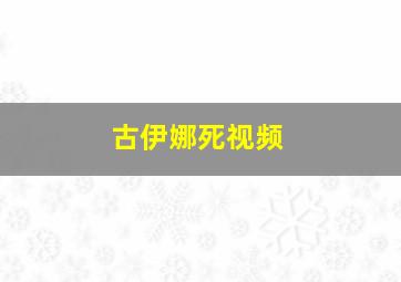 古伊娜死视频