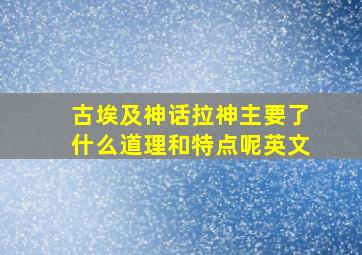 古埃及神话拉神主要了什么道理和特点呢英文