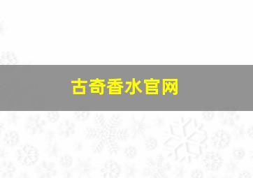 古奇香水官网