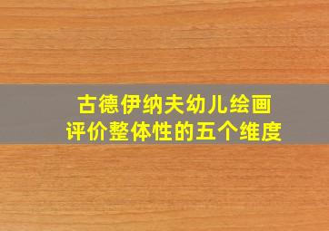 古德伊纳夫幼儿绘画评价整体性的五个维度