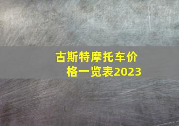 古斯特摩托车价格一览表2023