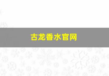 古龙香水官网