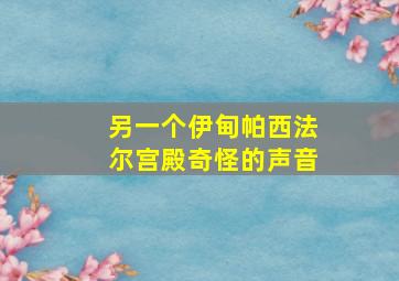 另一个伊甸帕西法尔宫殿奇怪的声音