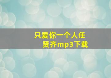 只爱你一个人任贤齐mp3下载