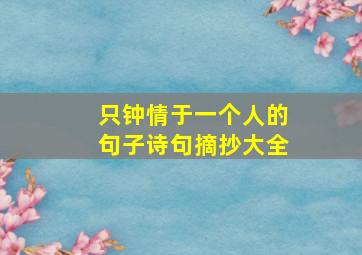 只钟情于一个人的句子诗句摘抄大全