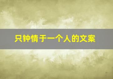 只钟情于一个人的文案