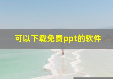 可以下载免费ppt的软件